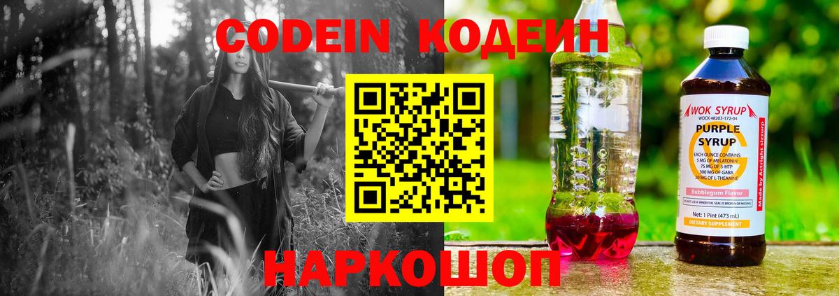 Codein напиток Lean (лин) Луховицы